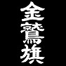 金鷲旗 金鷲旗