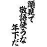 頭見て 敬語使うな 年下だ 頭見て 敬語使うな 年下だ
