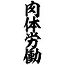 肉体労働 肉体労働