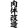 肉体改造 肉体改造