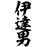 伊達男 伊達男