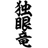 独眼竜 独眼竜