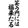 笑う門には福来たる 笑う門には福来たる
