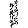 重く受け止め、軽く投げ返す 重く受け止め、軽く投げ返す