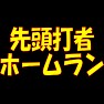 某野球ゲーム風「先頭打者ホームラン」 某野球ゲーム風「先頭打者ホームラン」