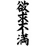 欲求不満 欲求不満