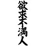 欲求不満人 欲求不満人