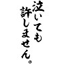 泣いても、許しません。 泣いても、許しません。