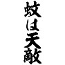 蚊は天敵 蚊は天敵