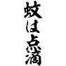 蚊は点滴 蚊は点滴