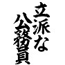 立派な公務員 立派な公務員