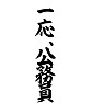 一応、公務員 一応、公務員