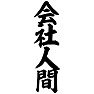 会社人間 会社人間