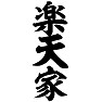 楽天家 楽天家