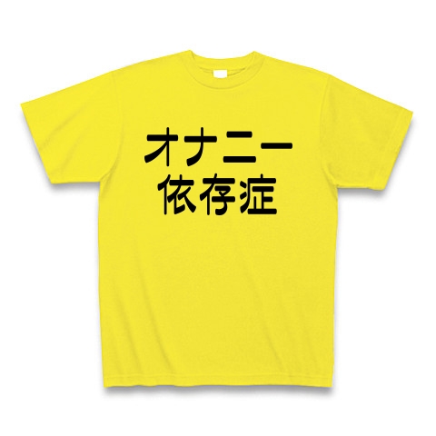 商品詳細 オナニー依存症 Tシャツ デイジー デザインtシャツ通販clubt