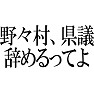 野々村、県議辞めるってよ 野々村、県議辞めるってよ