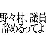 【パロディ】野々村、議員辞めるってよ 【パロディ】野々村、議員辞めるってよ