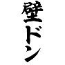 壁ドン 壁ドン