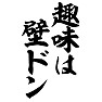 趣味は壁ドン 趣味は壁ドン