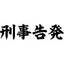刑事告発 刑事告発