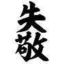 失敬 失敬