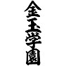 金玉学園 金玉学園