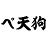 ぺ天狗 ぺ天狗