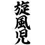 旋風児 旋風児