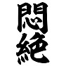 悶絶 悶絶