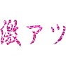 激アツ(ピンク豹柄) 激アツ(ピンク豹柄)