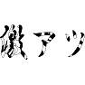 激アツ(ゼブラ柄) 激アツ(ゼブラ柄)