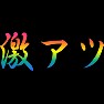 激アツ(レインボー) 激アツ(レインボー)