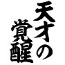 天才の覚醒 天才の覚醒