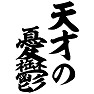 天才の憂鬱 天才の憂鬱