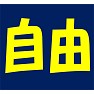 GU風「自由」 GU風「自由」