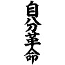 自分革命 自分革命