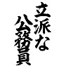 立派な公務員 立派な公務員