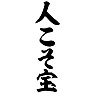 人こそ宝 人こそ宝