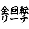 全回転リーチ 全回転リーチ