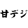 甘デジ 甘デジ