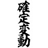 確定変動 確定変動