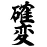 確変 確変