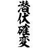 潜伏確変 潜伏確変
