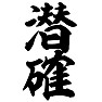 潜確 潜確