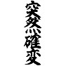突然確変 突然確変
