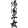 帰国子女 帰国子女