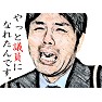 【おもしろイラスト】野々村竜太郎「やっと議員になれたんです。」 【おもしろイラスト】野々村竜太郎「やっと議員になれたんです。」