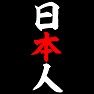日本人 日本人