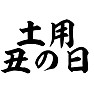 土用丑の日 土用丑の日