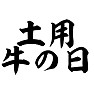 土用牛の日 土用牛の日